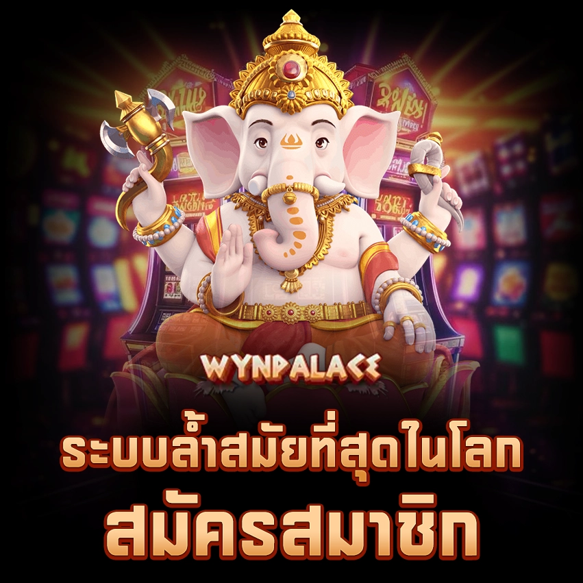 wynpalace คืออะไร และสำคัญยังไง