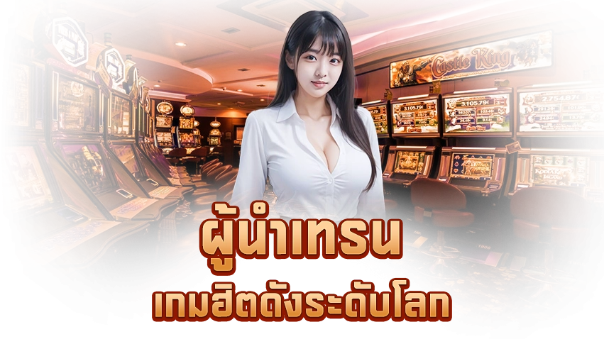 wynpalace ผู้นำเทรน เกมฮิตดังระดับโลก