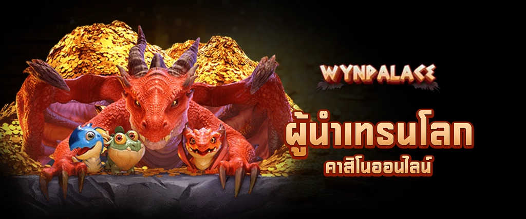 wynpalace ผู้นำเทรนโลกคาสิโนออนไลน์
